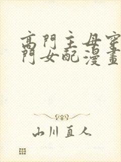 高门主母穿成豪门女配漫画下拉