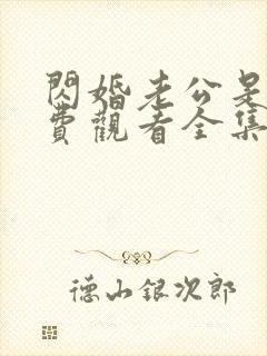 闪婚老公是豪门费观看全集