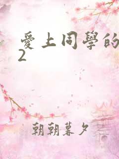 爱上同学的妈妈2