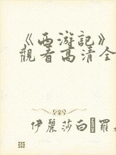 《西游记》免费观看高清全集