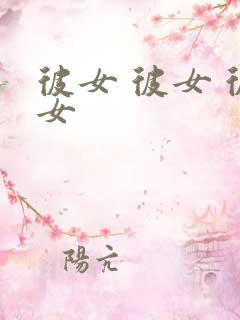 彼女 彼女 彼女