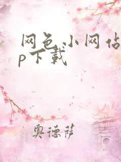 网色小网站app下载