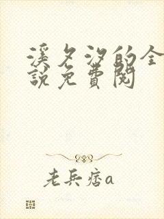 溪夕汐的全部小说免费阅