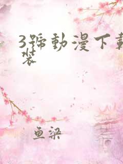 3号动漫下载安装