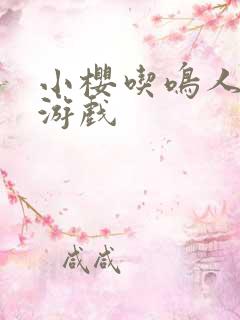 小樱吃鸣人大狙游戏