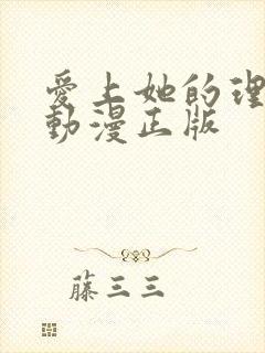 爱上她的理由 动漫正版