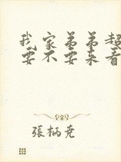 我家弟弟超厉害要不要来看看