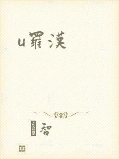 u罗汉