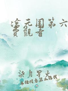 沧元图第六集免费观看
