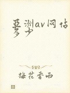 亚洲av网站是多少