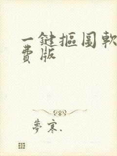 一键抠图软件免费版