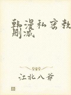 韩漫私密教学无删减