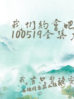 我们约会吧20100519全集免费播放