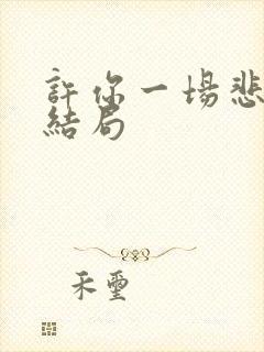 许你一场悲欢大结局