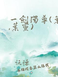 一剑独尊(叶玄,叶灵)