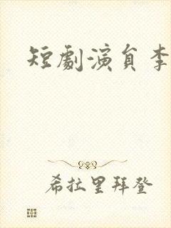 短剧演员李子杰