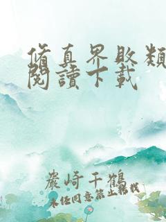 修真界败类全文阅读下载