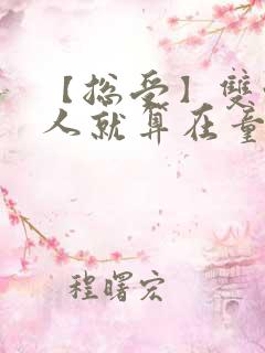 【总受】双性美人就算在童话也要被艹