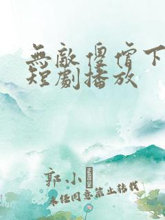 无敌傻僧下天山短剧播放