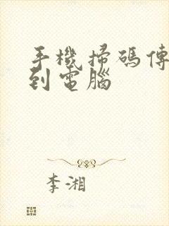 手机扫码传文件到电脑