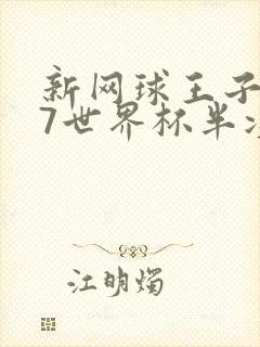 新网球王子u17世界杯半决赛全集观看