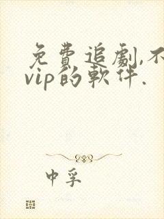 免费追剧,不要vip的软件.