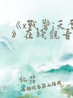 《x战警:天启》在线观看