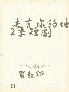 去有你的地方第2季短剧