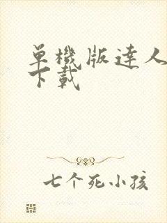 单机版达人捕鱼下载