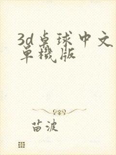 3d桌球中文版单机版