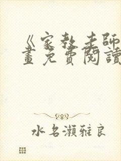 《家教老师》漫画免费阅读下拉式