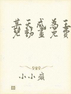 某天成为王的女儿动画免费观看全集