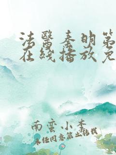 法医秦明第一季在线播放免费