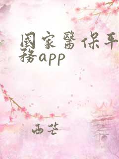 国家医保平台服务app