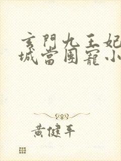 玄门九王妃在京城当团宠小说