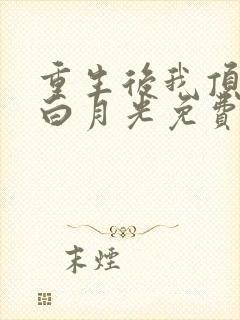 重生后我顶替了白月光免费阅读全文