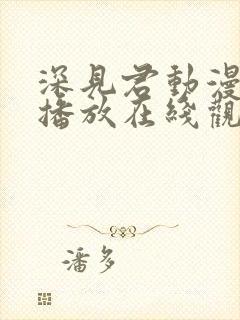 深见君动漫免费播放在线观看