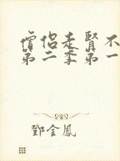 僧侣走肾不走心第二季第一季