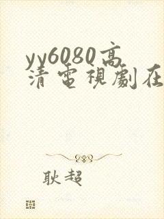 yy6080高清电视剧在线观看