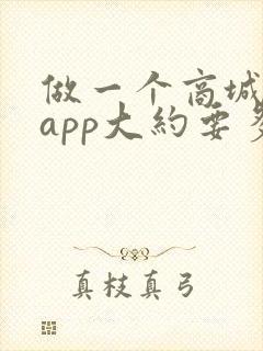 做一个商城类的app大约要多少钱