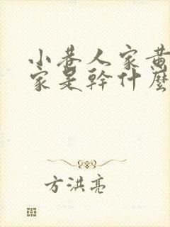 小巷人家黄玲娘家是干什么的