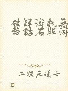 破解游戏无限金币钻石版游戏平台