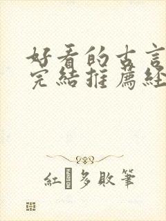 好看的古言小说完结推荐经典小说