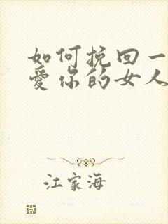 如何挽回一个不爱你的女人