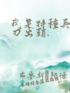 我是特种兵之利刃出鞘.