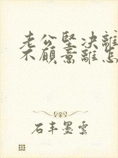 老公坚决离婚我不愿意离怎么解决