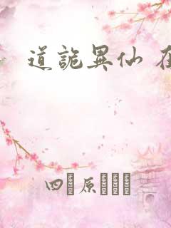 道诡异仙 在线