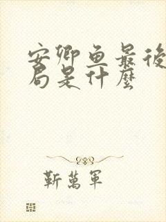 安卿鱼最后的结局是什么