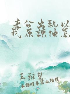 老公出轨以后求我原谅他怎么办