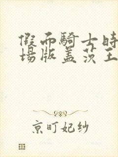 假面骑士时王剧场版盖茨王权